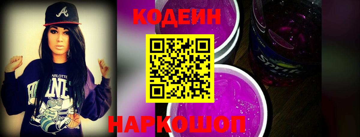 Codein Purple Drank  Вход с VPN  Качканар 